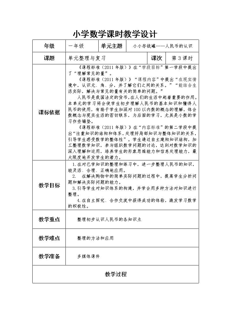 青岛版五四制一下第五单元第3课时单元整理与复习教案第1页