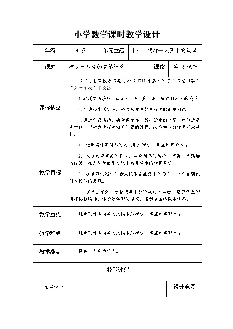 青岛版五四制一下第五单元第2课时有关元角分的简单计算教案01