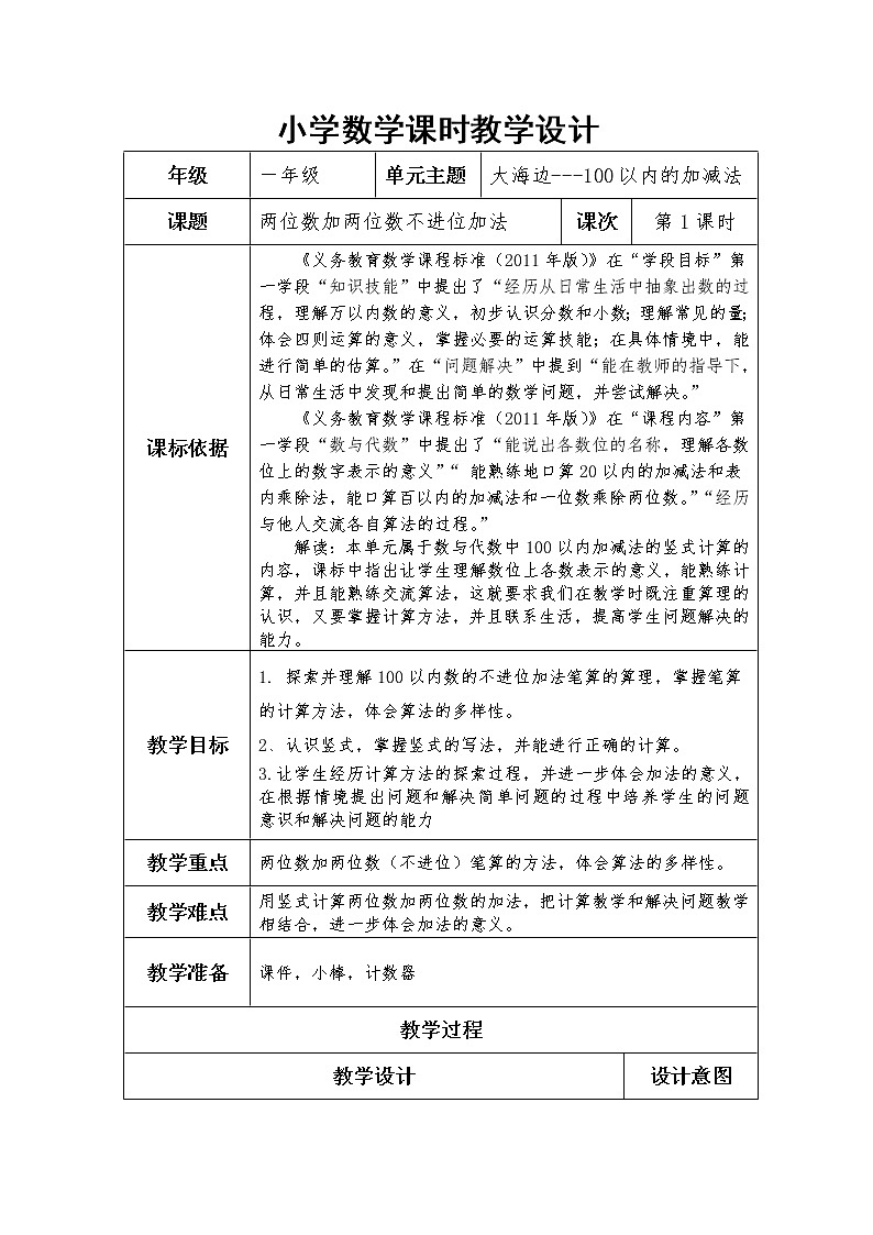 青岛版五四制一下第六单元第1课时两位数加两位数不进位加法教案第1页