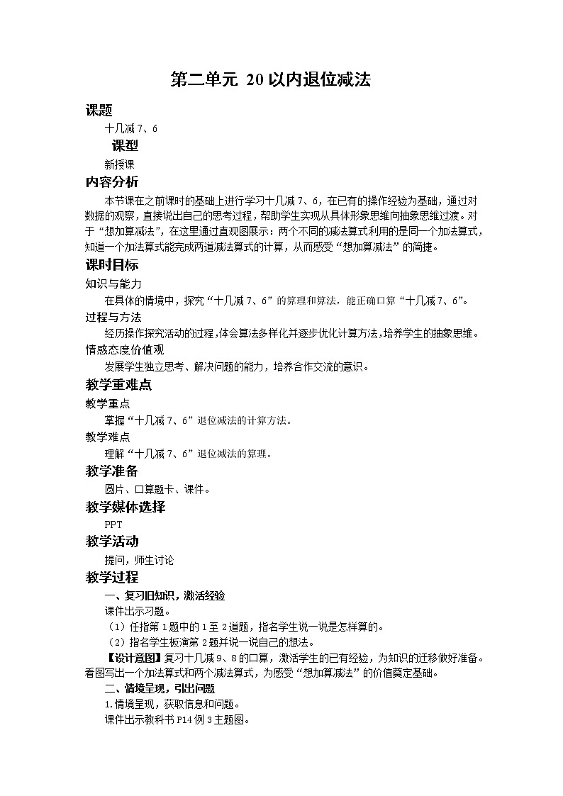 人教版一年级数学下册 第二单元 第4课时 十几减7、6 教案01