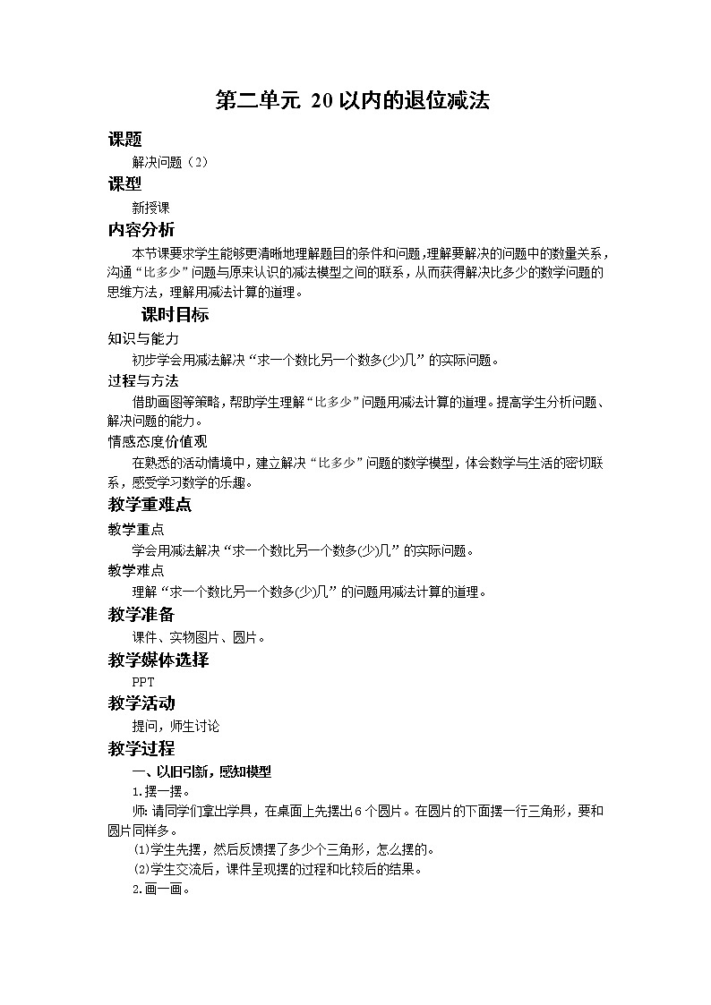 人教版一年级数学下册 第二单元 第7课时 解决问题（2）教案第1页