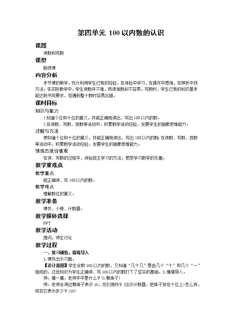 人教版一年级数学下册 第四单元 第2课时 读数和写数 教案01