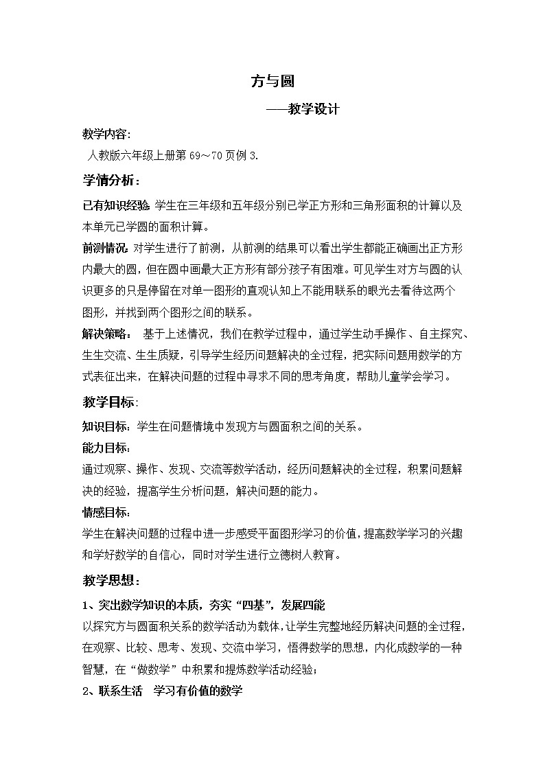 六年级上册数学教案--方与圆 人教版第1页