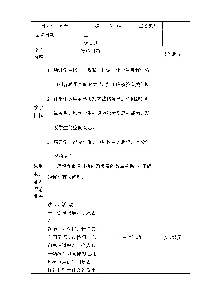 六年级下册数学教案- 过桥问题-冀教版01