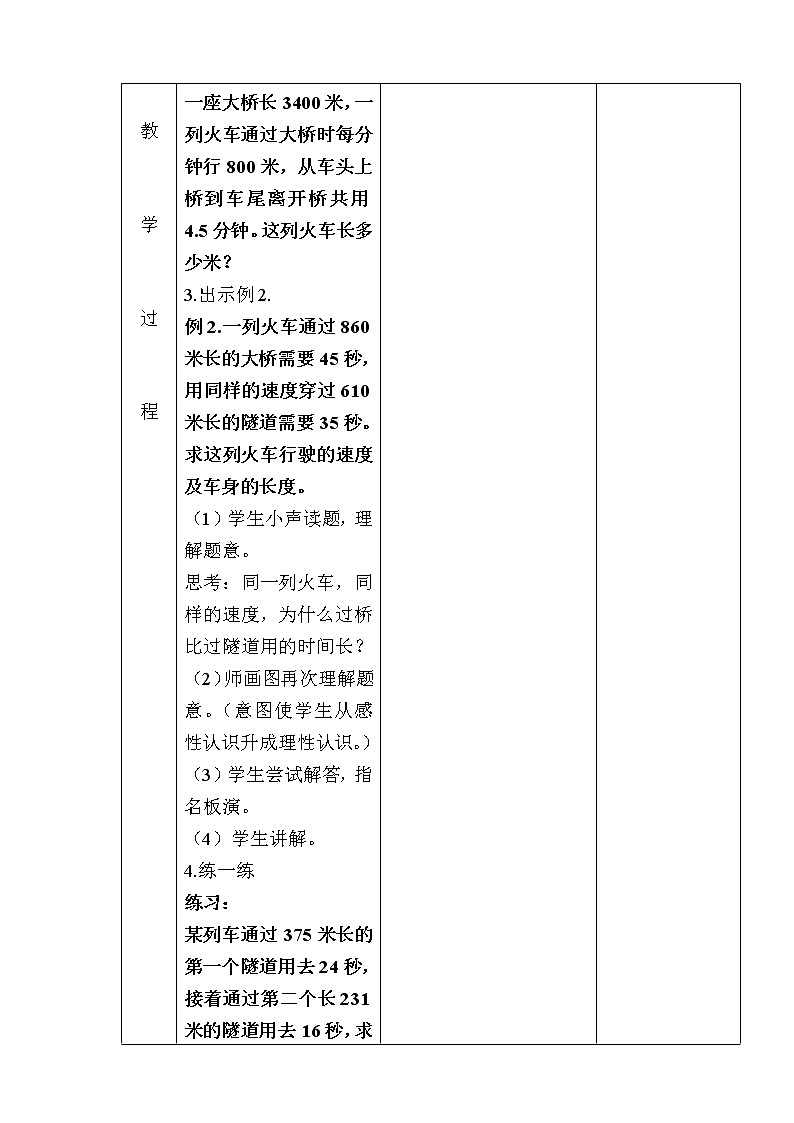 六年级下册数学教案- 过桥问题-冀教版03