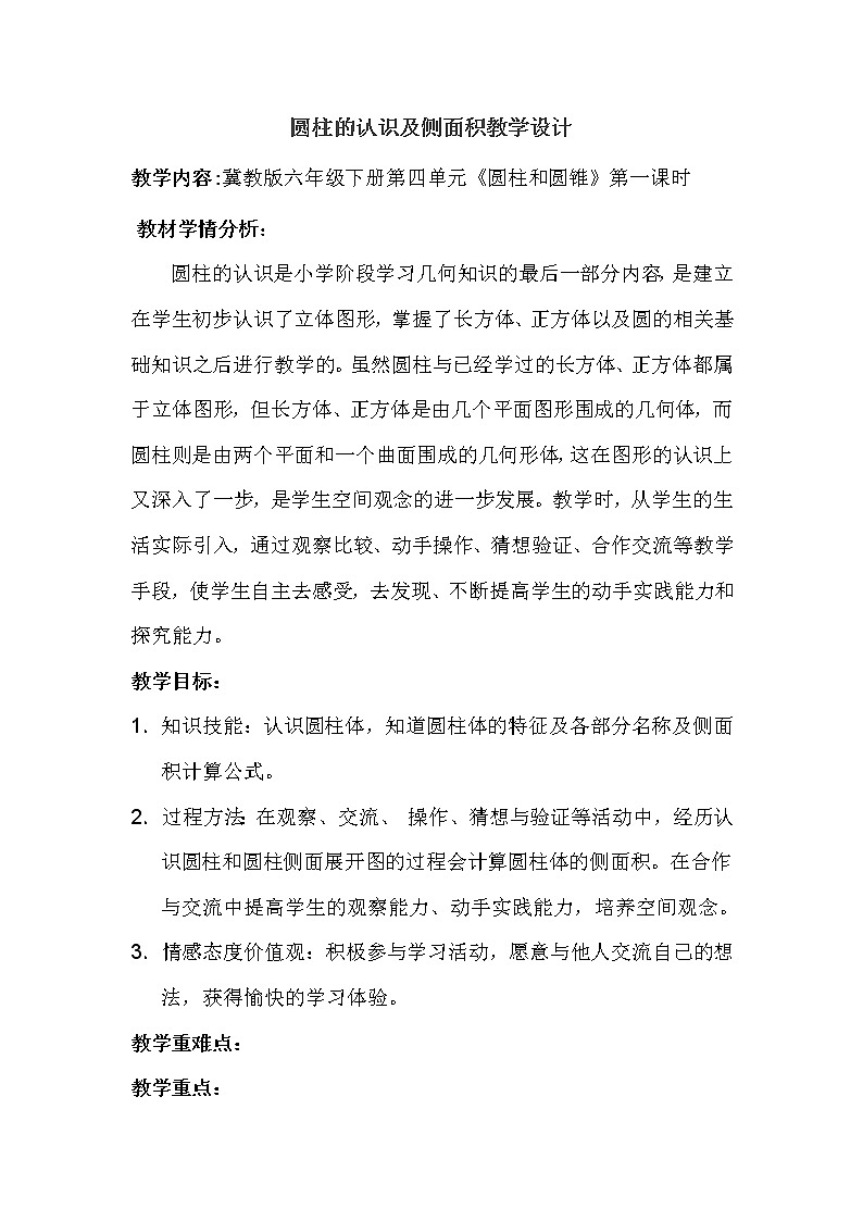 六年级下册数学教案-4  圆柱和圆柱的侧面积-冀教版第1页