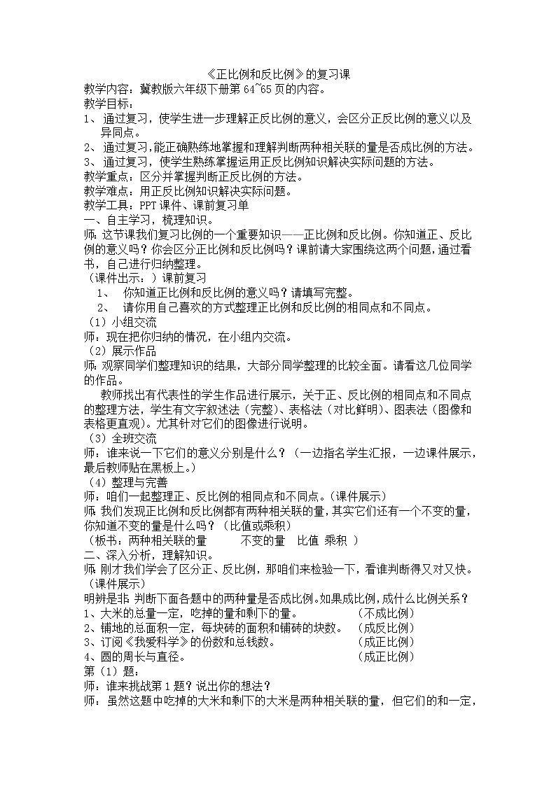 六年级下册数学教案 - 3  正比例 反比例 - 冀教版01