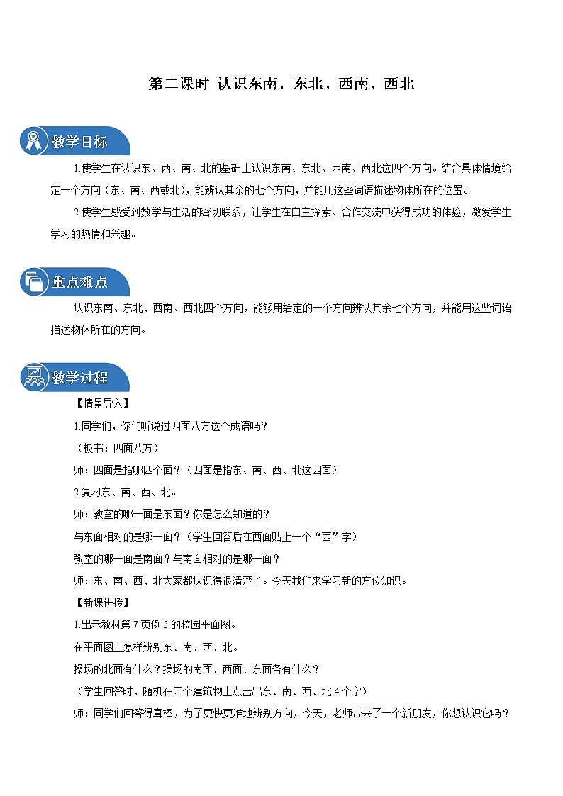 1 位置与方向一 第2课时认识东北东南西北西南 同步教案 小学数学人教版三年级下册（2022年）01