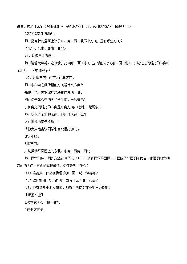 1 位置与方向一 第2课时认识东北东南西北西南 同步教案 小学数学人教版三年级下册（2022年）02
