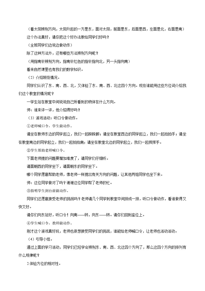 1 位置与方向一 第1课时认识东南西北1 同步教案 小学数学人教版三年级下册（2022年）第2页