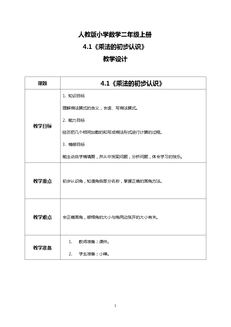 人教版小学数学二年级上册4.1《乘法的初步认识》课件+教案01