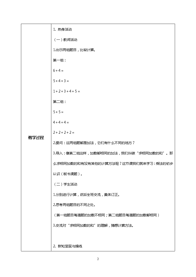 人教版小学数学二年级上册4.1《乘法的初步认识》课件+教案02