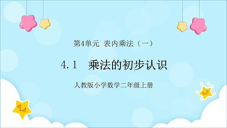 人教版小学数学二年级上册4.1《乘法的初步认识》课件+教案01