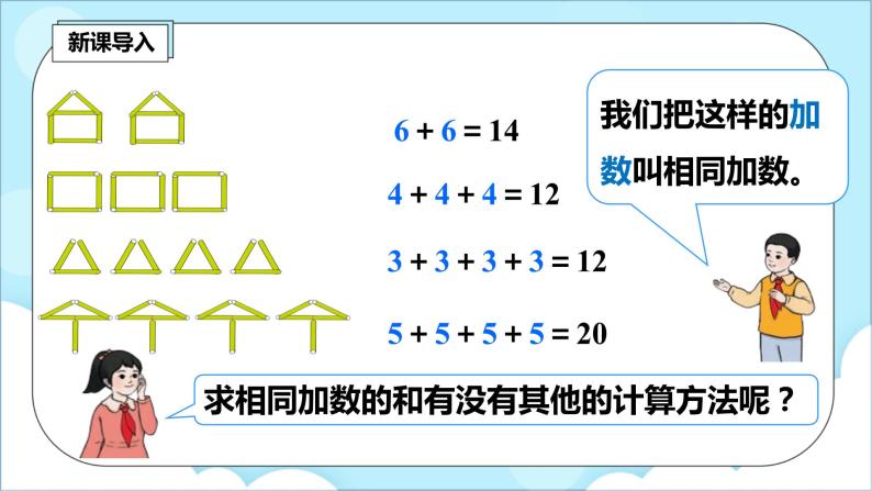 人教版小学数学二年级上册4.1《乘法的初步认识》课件+教案04