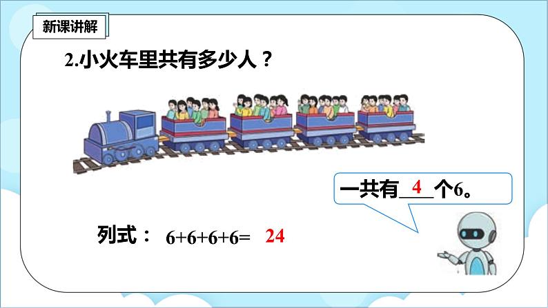人教版小学数学二年级上册4.1《乘法的初步认识》课件+教案07