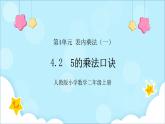 人教版小学数学二年级上册4.2《5的乘法口诀》课件+教案