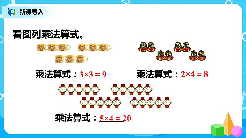 人教版小学数学二年级上册4.5《乘加、乘减》课件+教案02