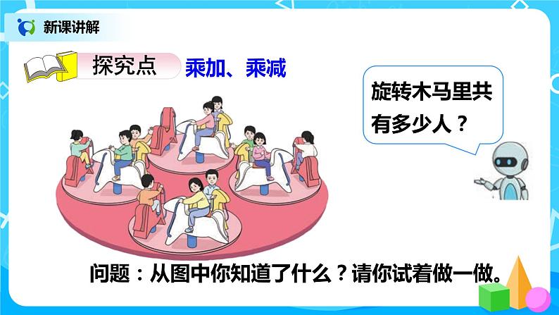 人教版小学数学二年级上册4.5《乘加、乘减》课件+教案03