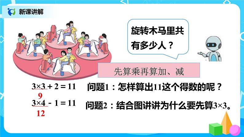 人教版小学数学二年级上册4.5《乘加、乘减》课件+教案05