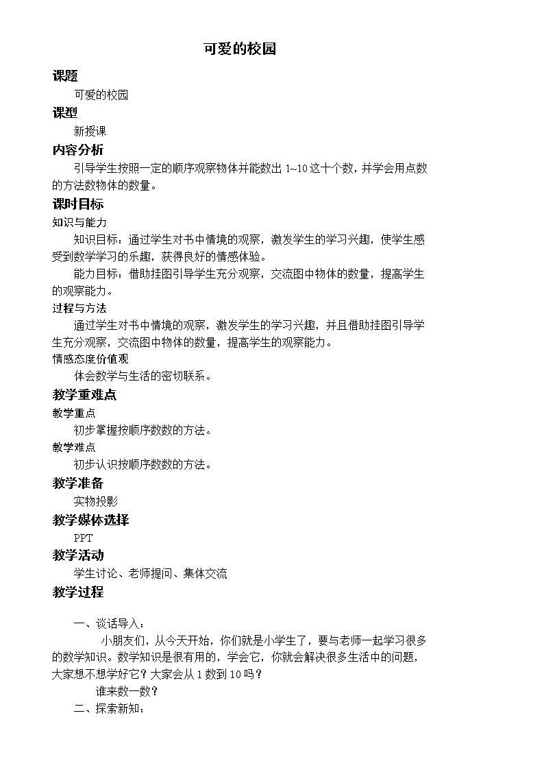 北师一上 准备课 可爱的校园教案01