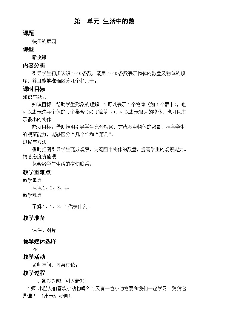 北师一上 1.1 快乐的家园 教案第1页