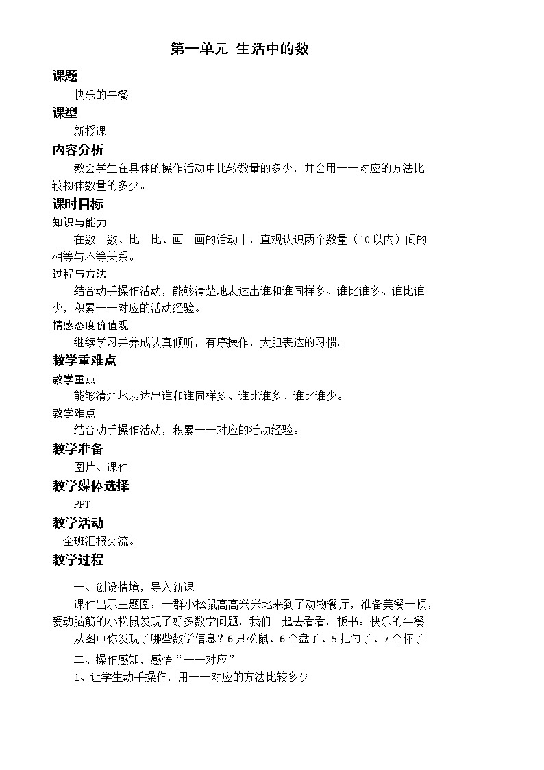 北师一上 1.5 快乐的午餐 教案01