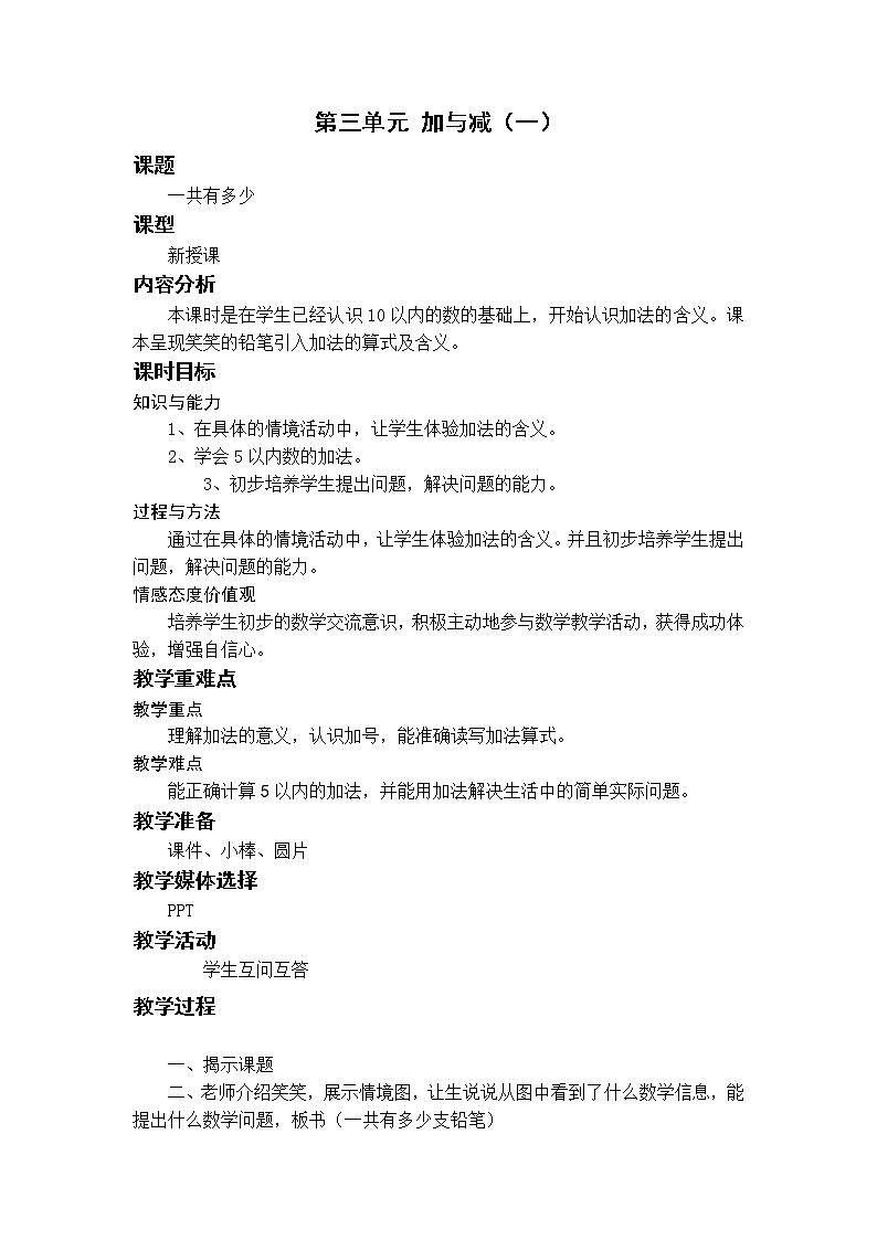 北师一上3.1一共有多少教案第1页