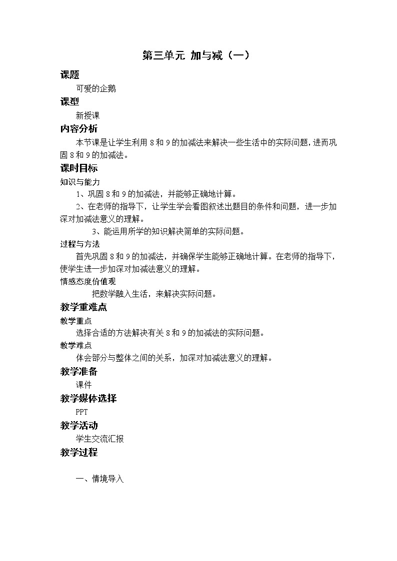 北师一上3.7可爱的企鹅教案第1页