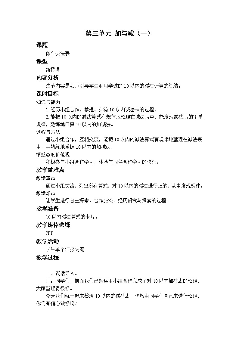 北师一上3.11做个减法表教案01