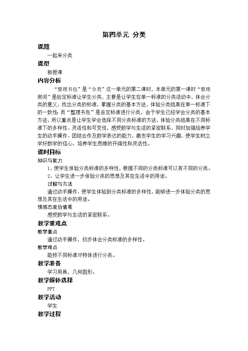 北师一上4.2一起来分类教案第1页