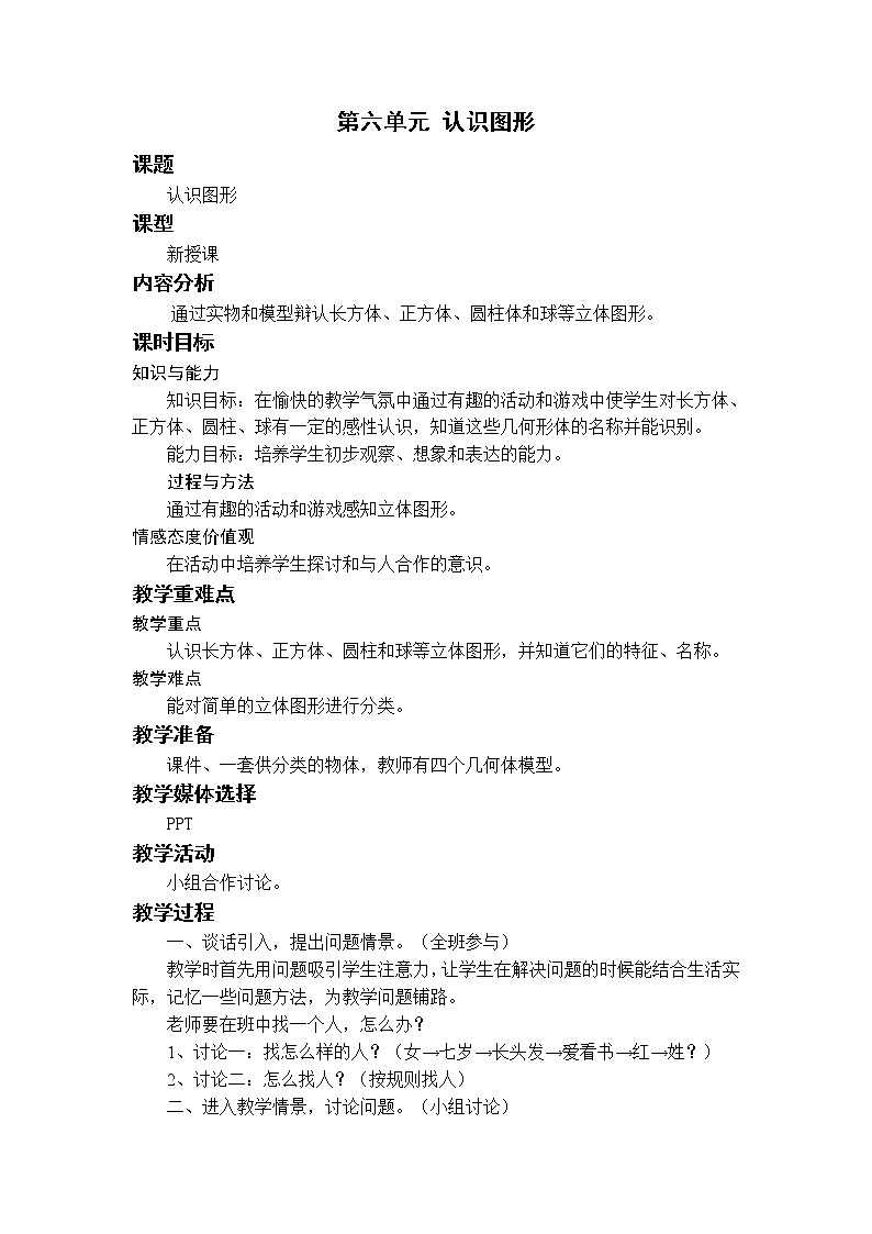 北师一上6.1认识图形教案第1页