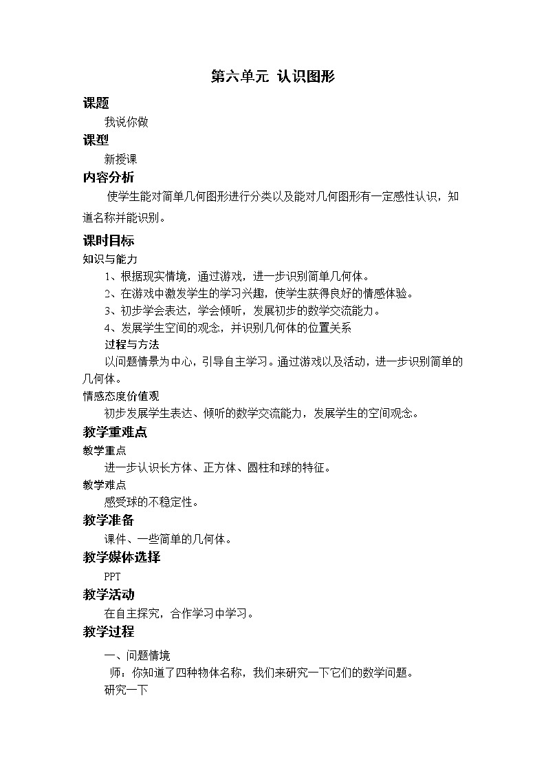 北师一上6.2我说你做教案01