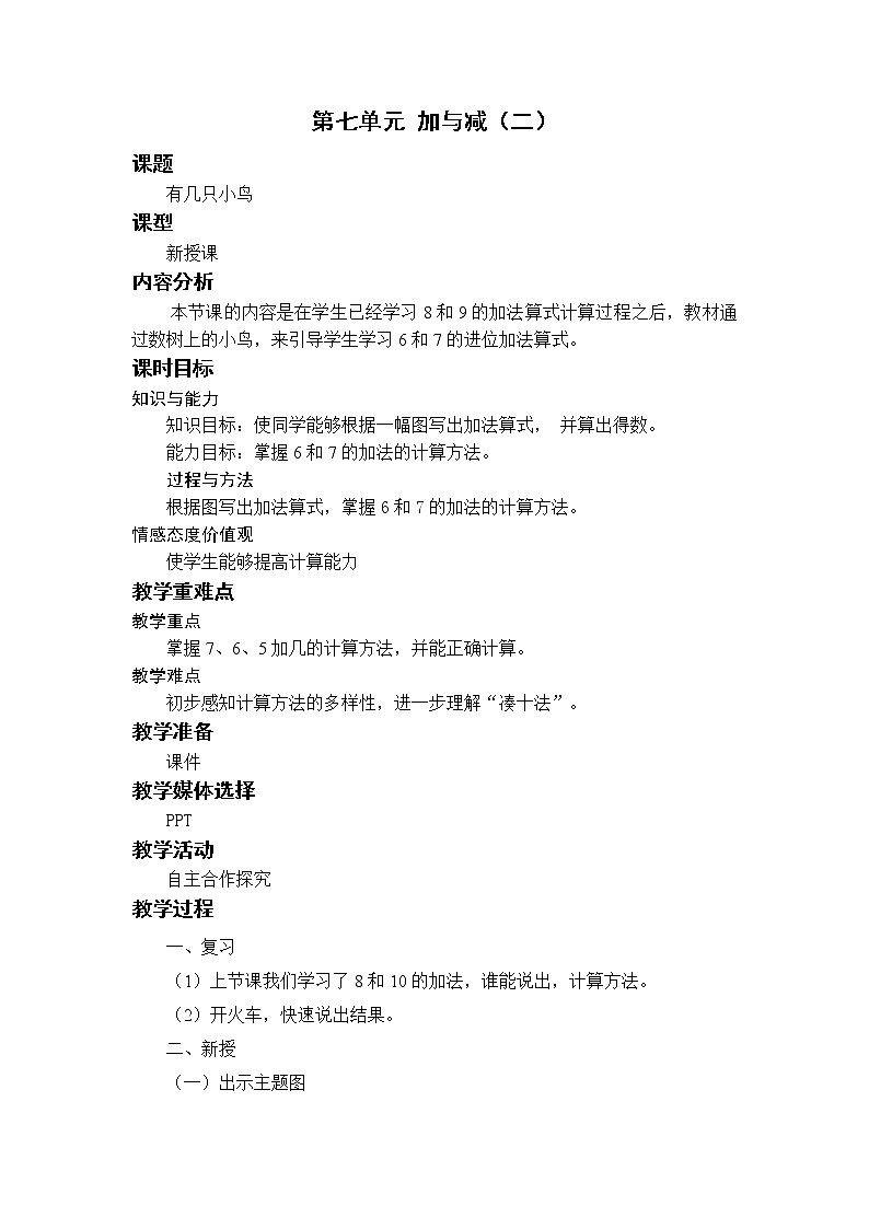 北师一上7.5有几只小鸟教案01