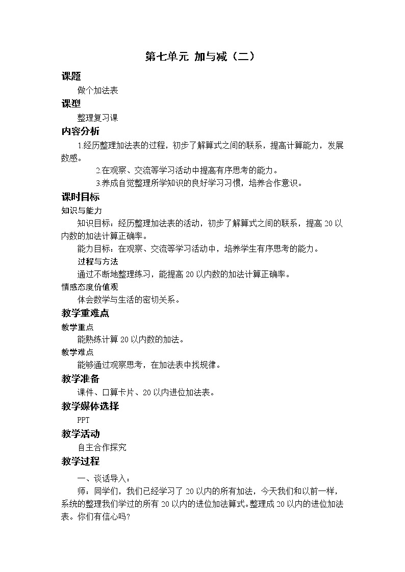 北师一上7.6做个加法表教案01