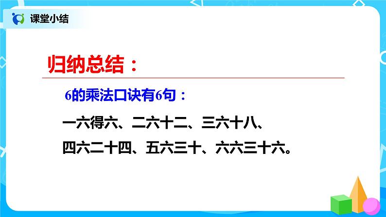 人教版小学数学二年级上册4.6《6的乘法口诀》课件第8页