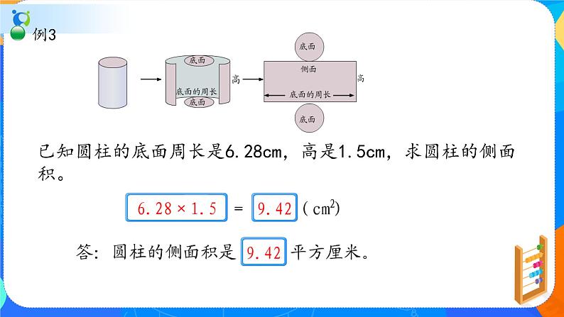 人教版数学六下3.2圆柱的表面积 课件(共21张PPT）第7页