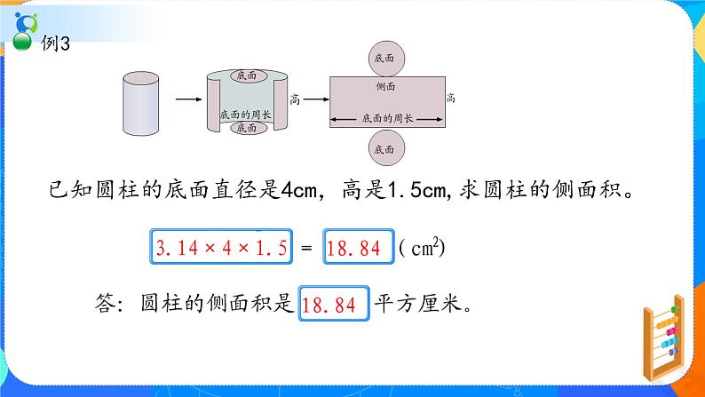 人教版数学六下3.2圆柱的表面积 课件(共21张PPT）第8页