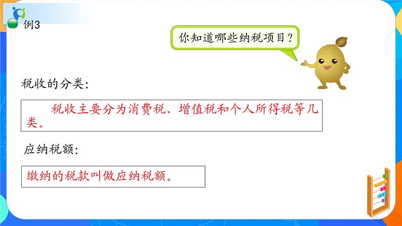 人教版六年级下册2.3《税率》课件（共11张PPT）第5页
