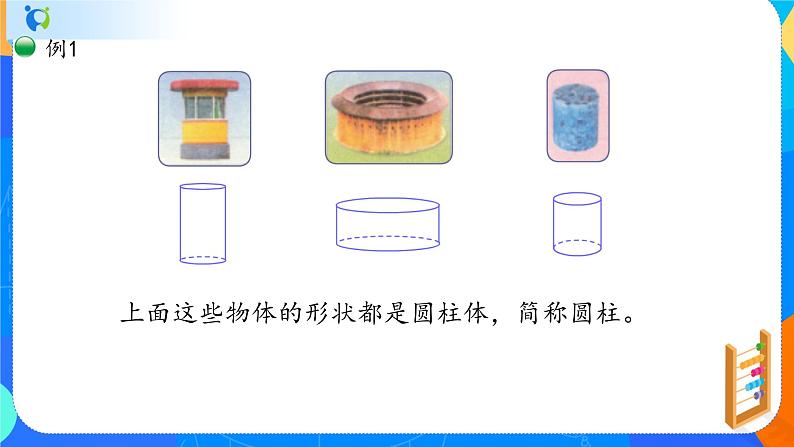 人教版数学六下3.1圆柱的认识 课件(共19张PPT）第3页