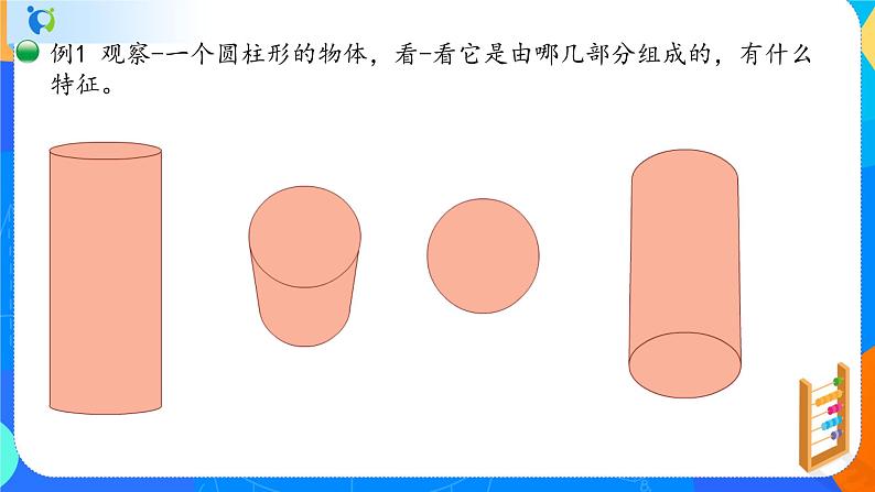 人教版数学六下3.1圆柱的认识 课件(共19张PPT）第5页