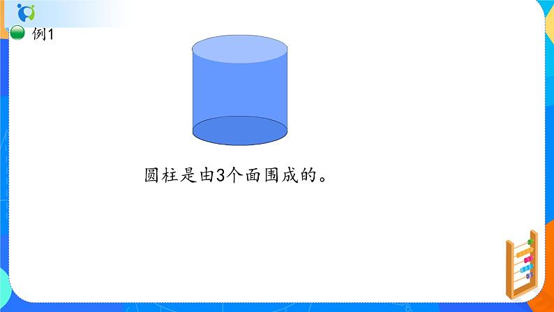 人教版数学六下3.1圆柱的认识 课件(共19张PPT）第6页