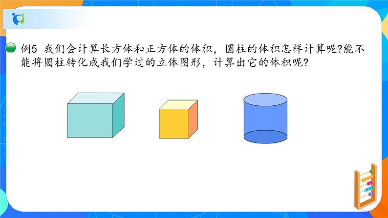 人教版数学六下3.3圆柱的体积 课件（共17张PPT）02