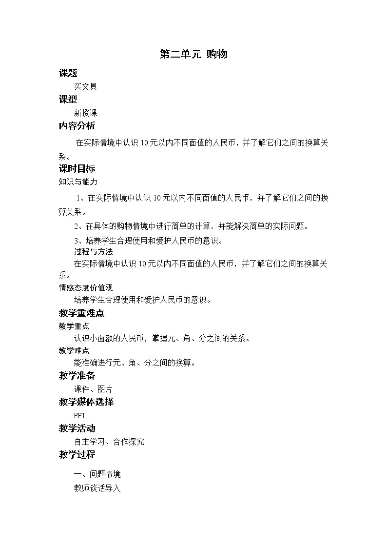 北师二上2.1买文具 教案01