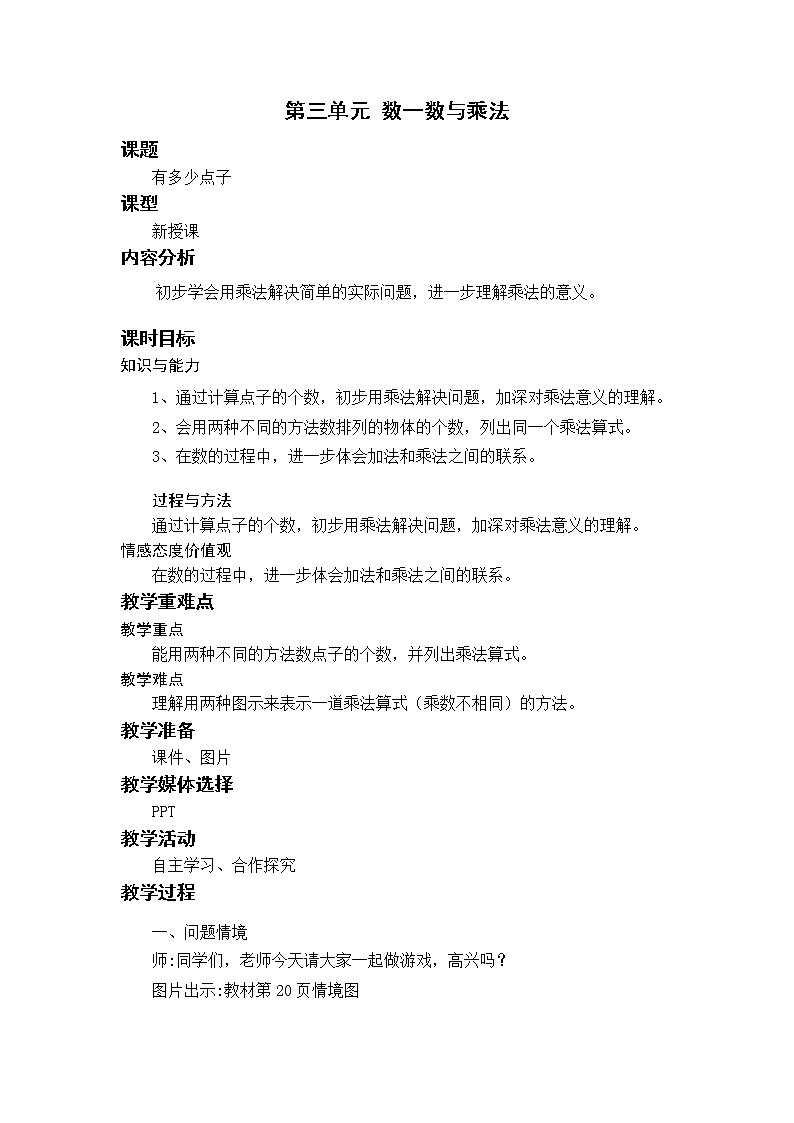 北师二上3.3有多少点子 教案第1页