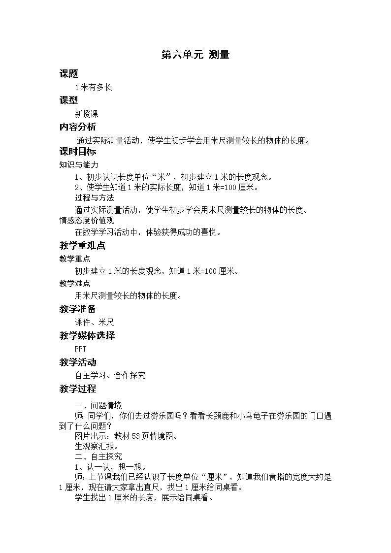 北师二上6.3 1米有多长 教案第1页