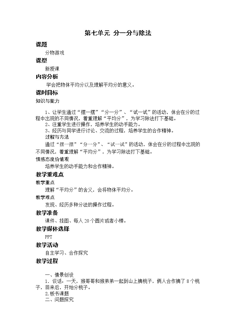 北师二上7.1分物游戏 教案第1页