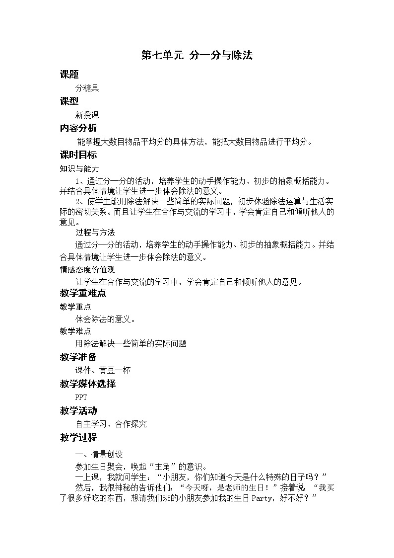 北师二上7.3分糖果 教案01