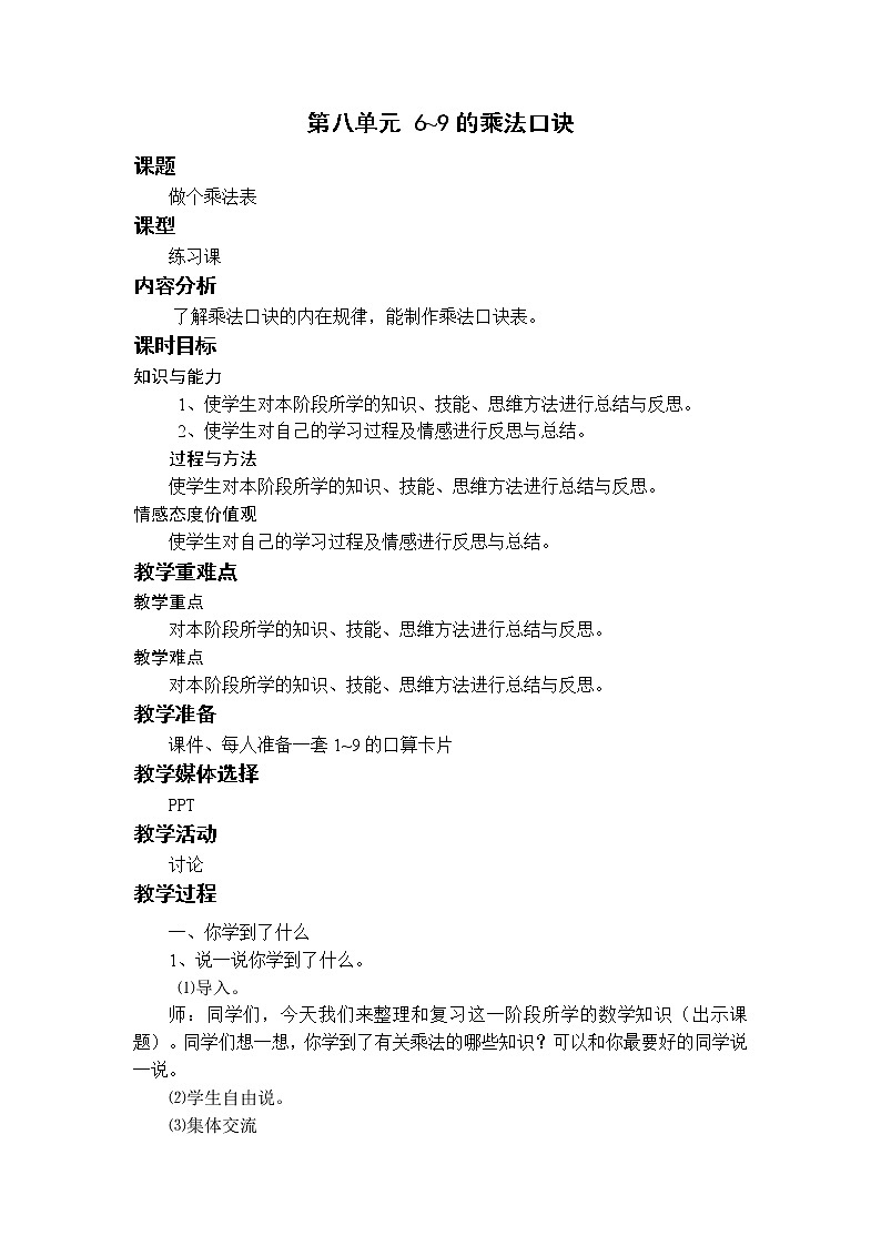 北师二上8.4做个乘法表 教案01