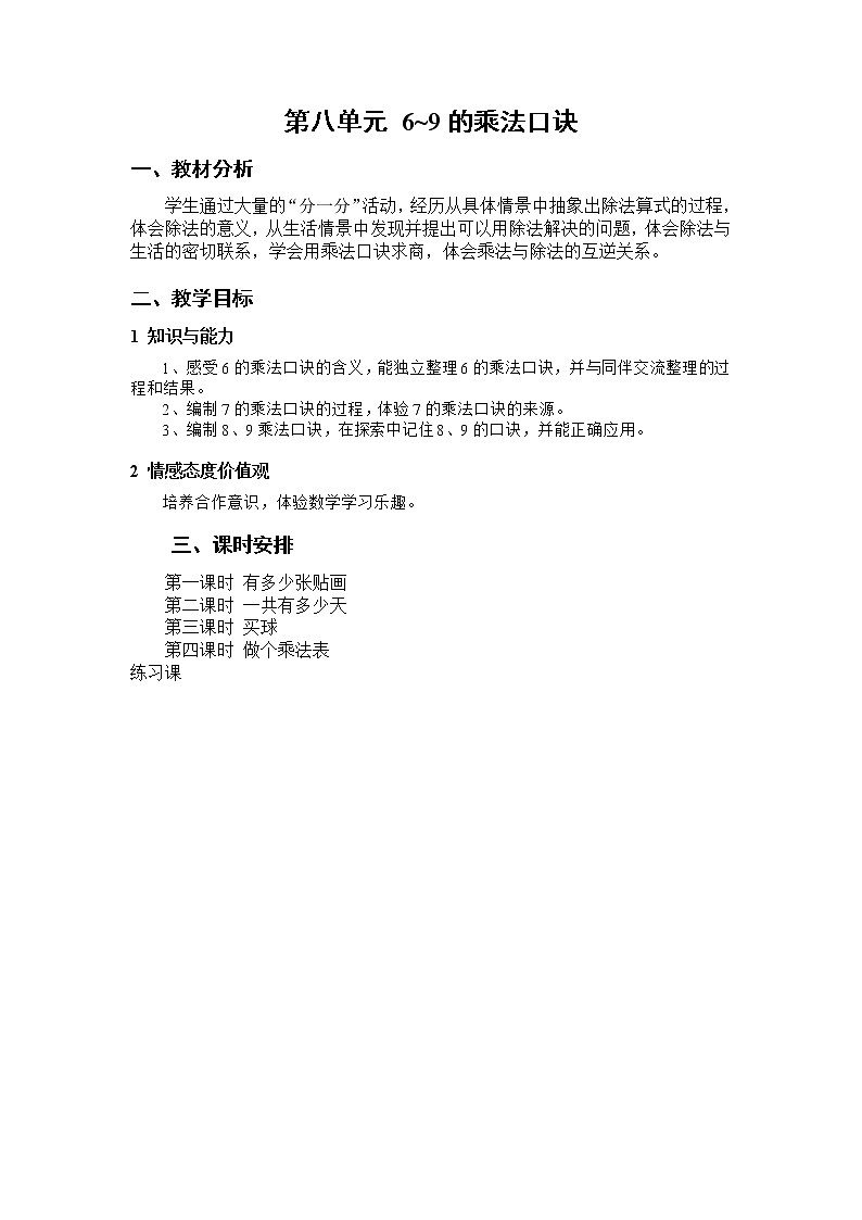 北师版二上数学第八单元做个乘法表 教案01
