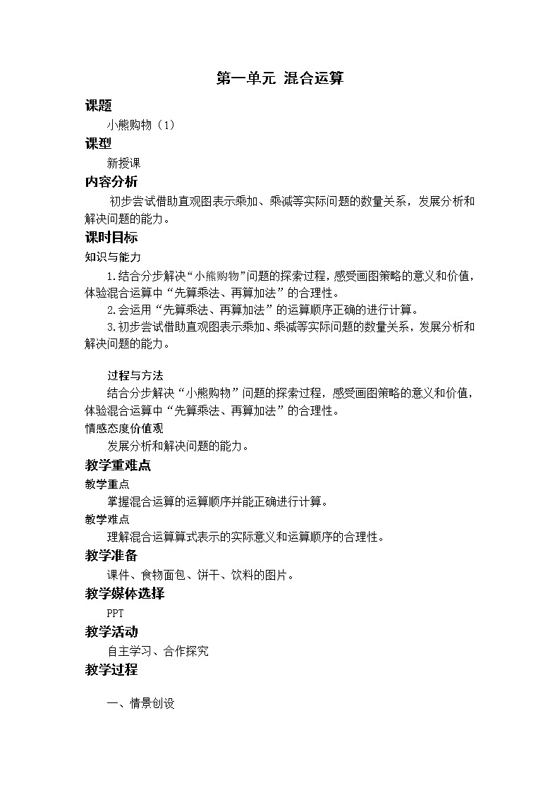 北师三上1.1小熊购物 教案第1页